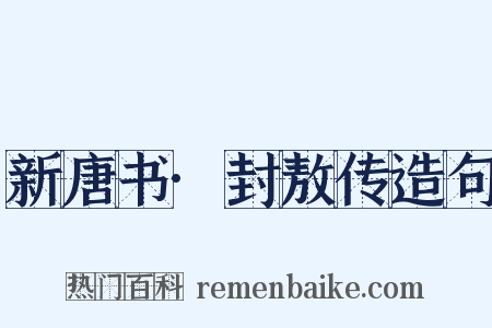 新唐书·封敖传造句是什么意思的图片